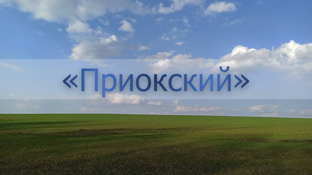 «Приокский» маршрут смотреть онлайн