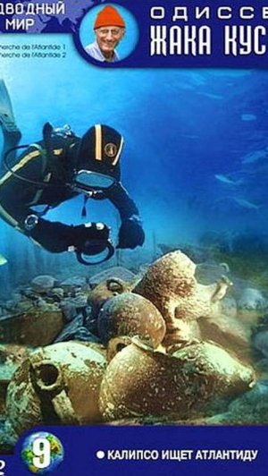 Одиссея Жака Кусто – 1 сезон 34 серия / The Cousteau Odyssey