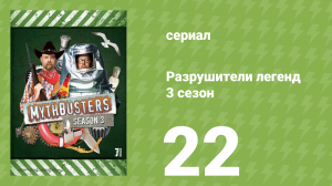 Разрушители легенд 3 сезон 22 серия «Перепроверка» (документальный сериал, 2005)