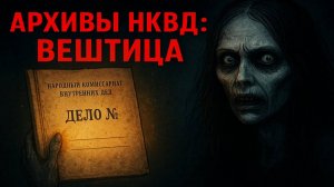 Тайные Архивы НКВД: Вештица. Что Бывает когда Миф становится реальностью?! Мистика Страшные истории
