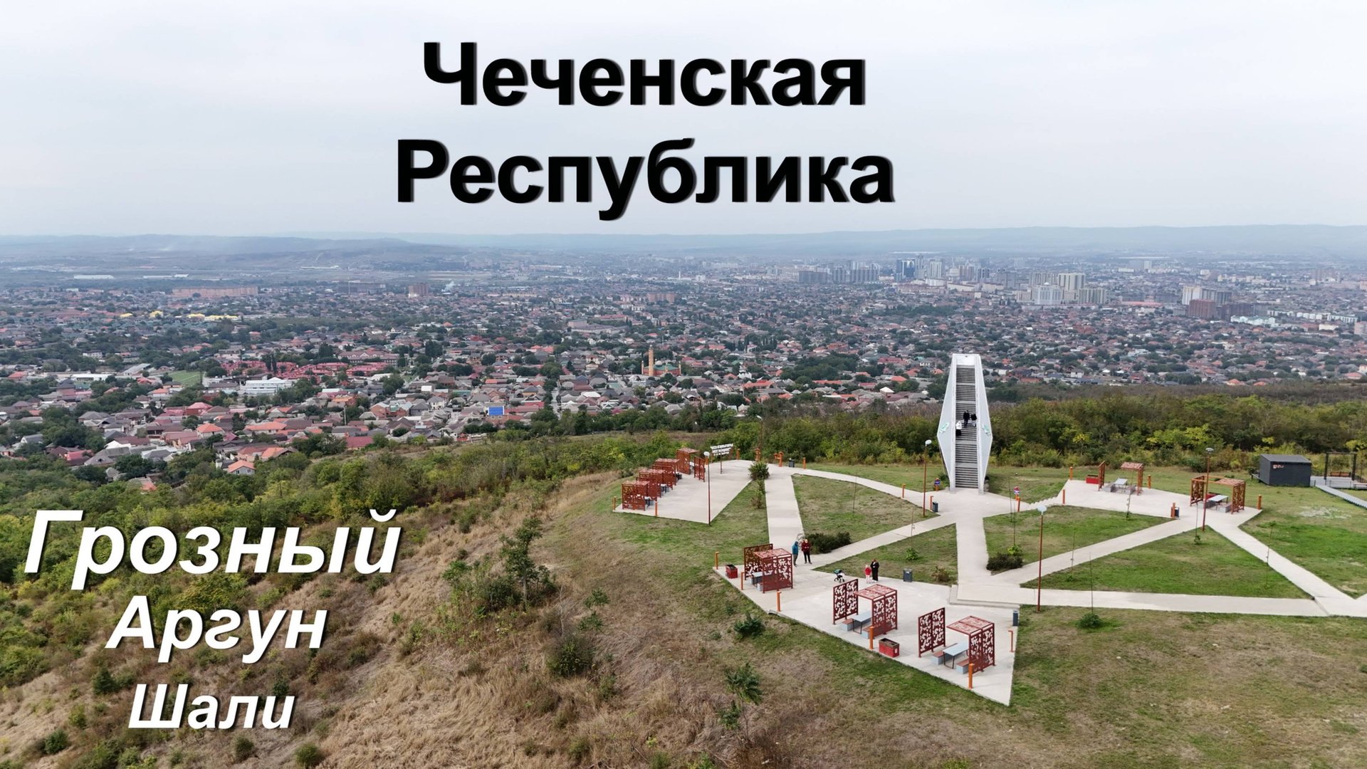Чеченская Республика (Грозный, Шали, Аргун) смотреть онлайн