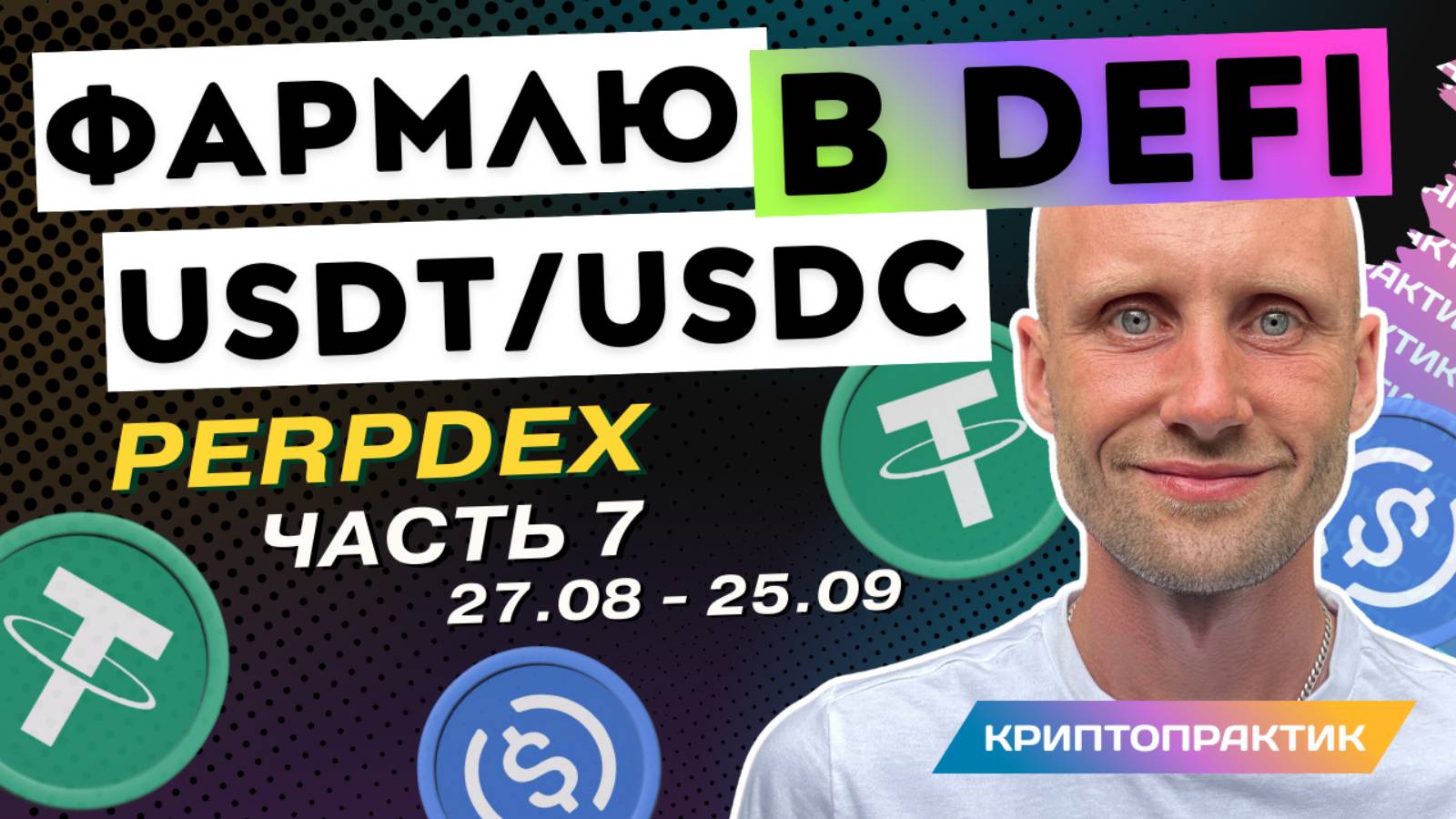 Итого месяца в DeFi. Показываю сколько реально можно заработать в DeFi. Обзор Hyperliquid, Paradex. смотреть онлайн