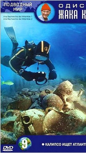 Одиссея Жака Кусто – 1 сезон 26 серия / The Cousteau Odyssey