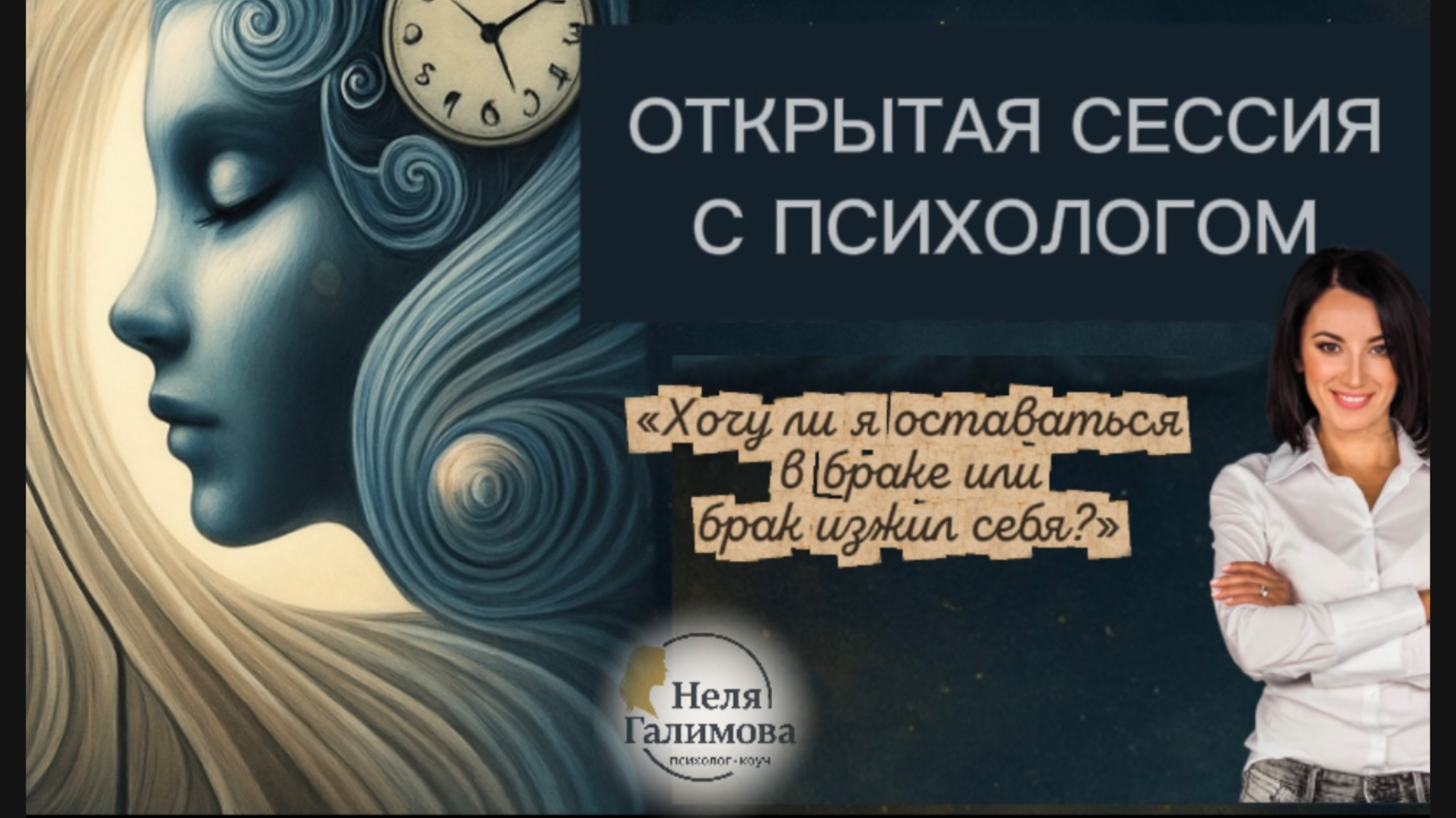 Стоит ли оставаться в браке или уходить? Открытая консультация | Психолог Неля Галимова