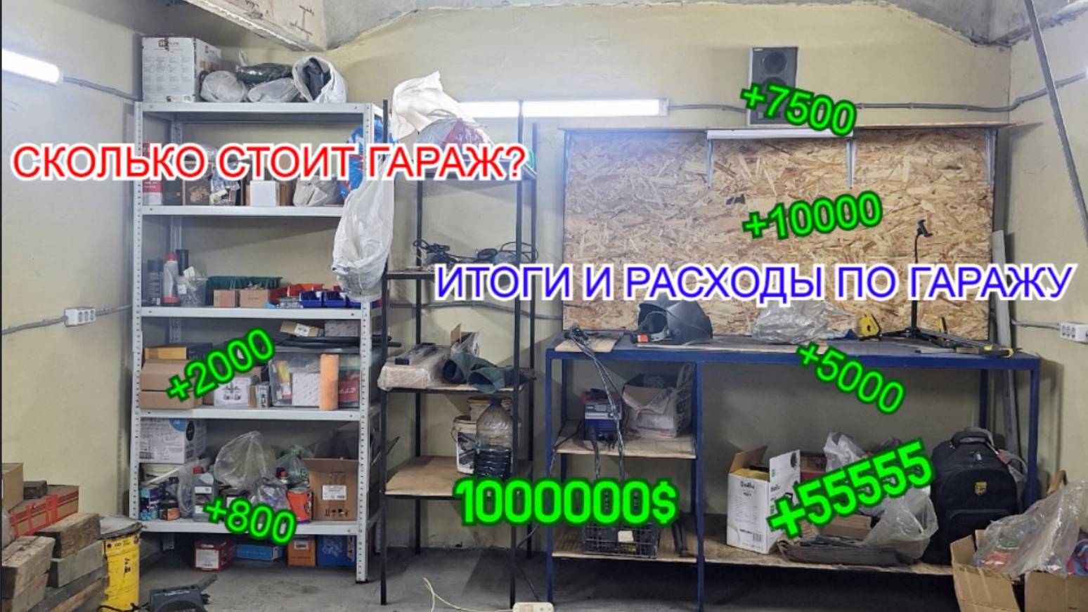 КУПИЛ УБИТЫЙ ГАРАЖ Ч.12| ФИНАЛ| ИТОГИ И РАСХОДЫ ПО ГАРАЖУ| СКОЛЬКО ОБОШЕЛСЯ РЕМОНТ В ГАРАЖЕ?👷🔨🔧 смотреть онлайн