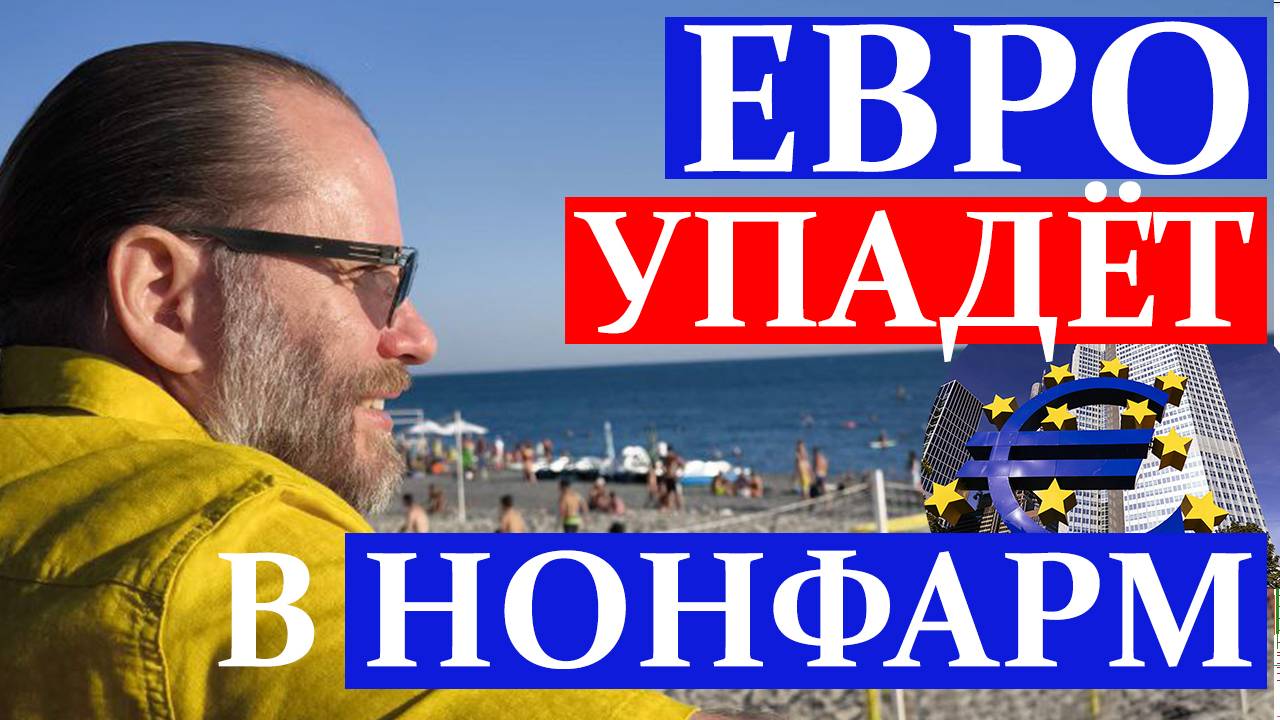 ЕВРО УПАДЁТ В НОНФАРМ? Как торговать EURUSD и ЗОЛОТО на новостях. Обзор 28.09.2025 смотреть онлайн