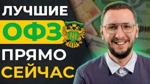 Какие ОФЗ купить сейчас? Подборка актуальных выпусков