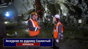 Экскурсия по руднику Скалистый. Норникель
