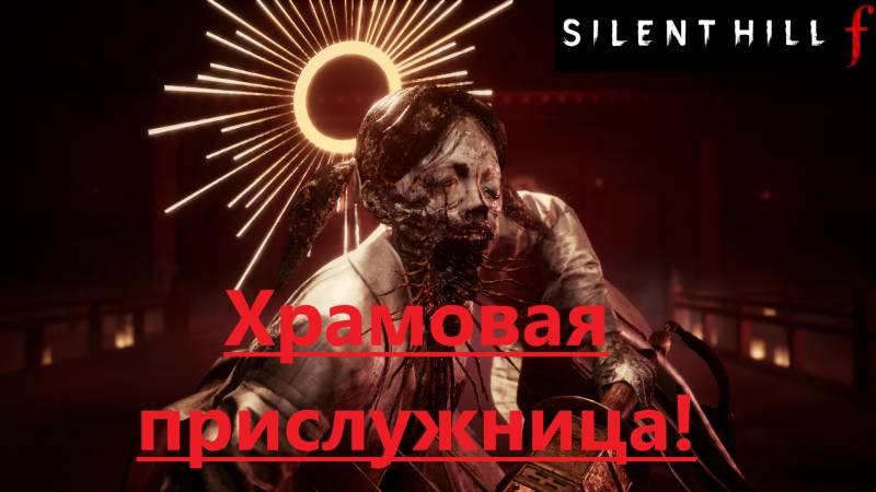 SILENT HILL f 2025.10.02. Храмовая прислужница! смотреть онлайн