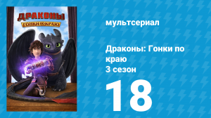 Драконы: Гонки по краю 3 сезон 18 серия «Грубая разлука» (мультсериал, 2016)