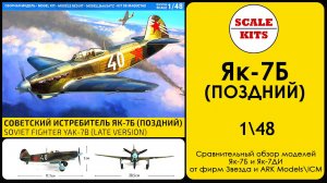 Як-7Б (поздний) - Звезда. 4837. 1/48