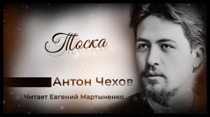 Антон Чехов — «Тоска» | Шедевр русской классики | Аудиокнига
