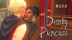 Ты целуй меня везде — я ведь взрослая уже | Династия Disney | Симс 4 | 108 серия