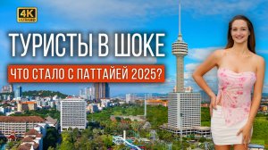 ПАТТАЙЯ 2025: ПОЧЕМУ ВСЕ НЕДОВОЛЬНЫ, А НАМ ЗАШЛО? ЧЕСТНЫЙ ОБЗОР ОТЕЛЯ, ПЛЯЖА И РЫНКА В ТАИЛАНДЕ