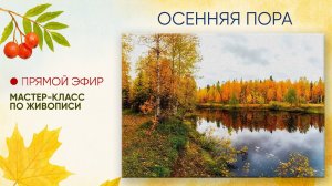 Мастер-класс "Осенняя пора"