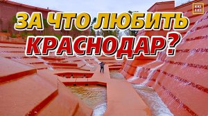 Краснодар и его плюсы. (про минусы потом снимем).🤗