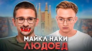 Урок людоедства от Майкла Наки