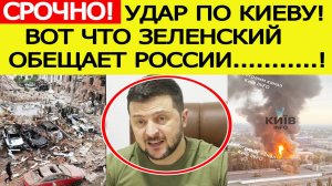 Удары по Киеву и Украине! Зеленский в ярости вышел с заявлением! Новости сегодня 28.09.2025