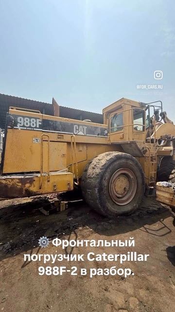 Фронтальный погрузчик Caterpillar 988F-2 в разбор.