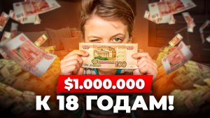 Хочешь, чтобы ребёнок к 18 годам имел $1 000 000? Вот мой способ