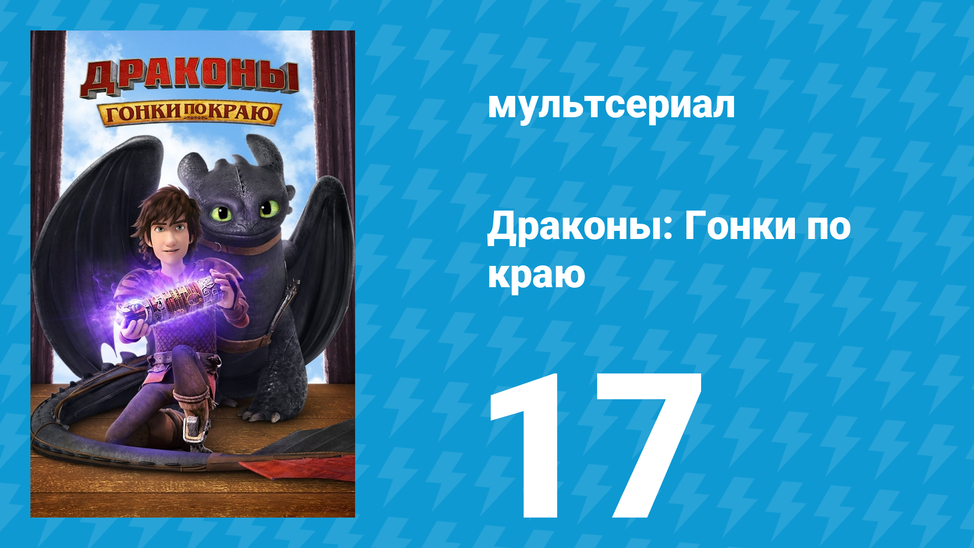 Драконы: Гонки по краю 1 сезон 17 серия «Восход кровавой луны» (мультсериал, 2016)
