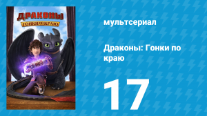 Драконы: Гонки по краю 1 сезон 17 серия «Восход кровавой луны» (мультсериал, 2016)