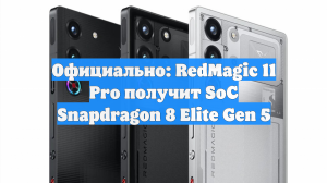 Официально: RedMagic 11 Pro получит SoC Snapdragon 8 Elite Gen 5