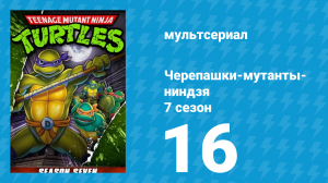 Черепашки-мутанты-ниндзя 7 сезон 16 серия (мультсериал, 1993)