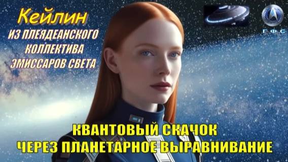 ✨ Послание от Кейлин из Плеяд: Квантовый скачок через планетарное выравнивание смотреть онлайн