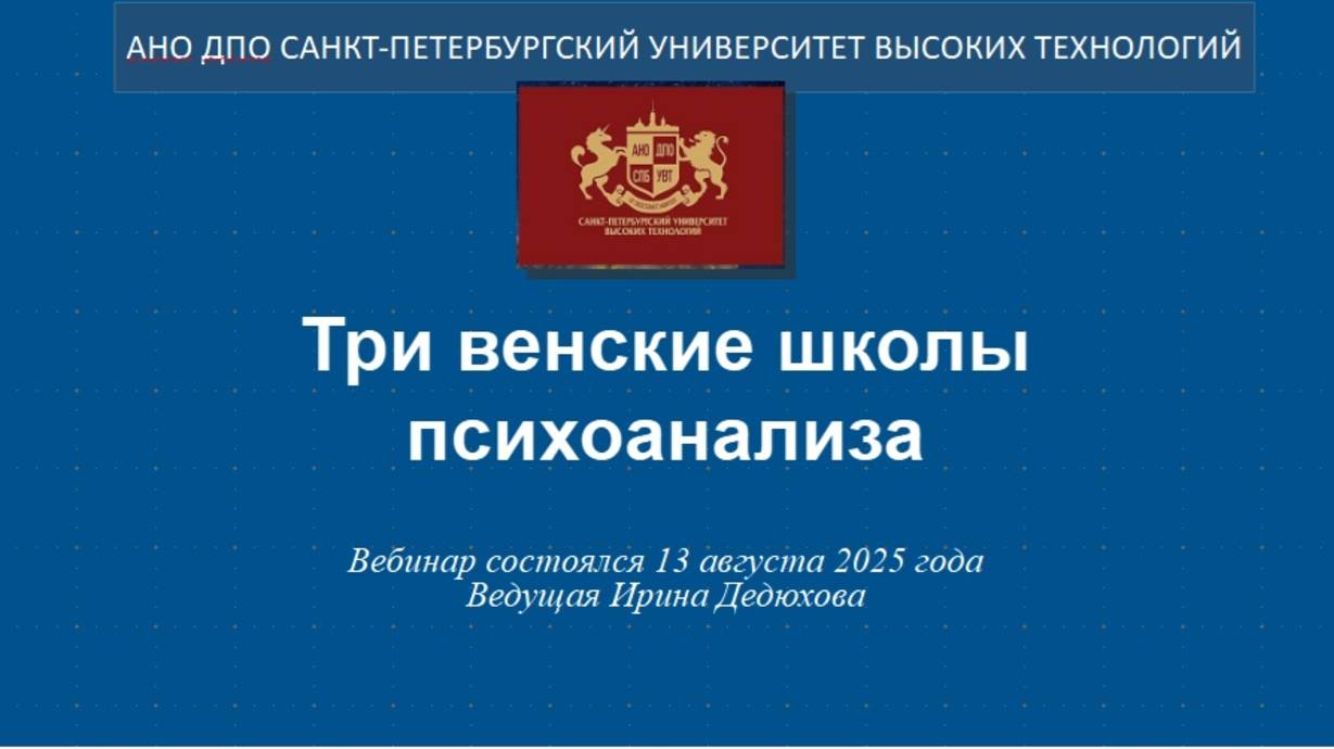 Три венские школы психоанализа (2025) смотреть онлайн