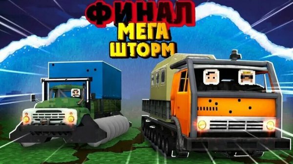 МЕГА ШТОРМ - MINECRAFT ФИЛЬМ