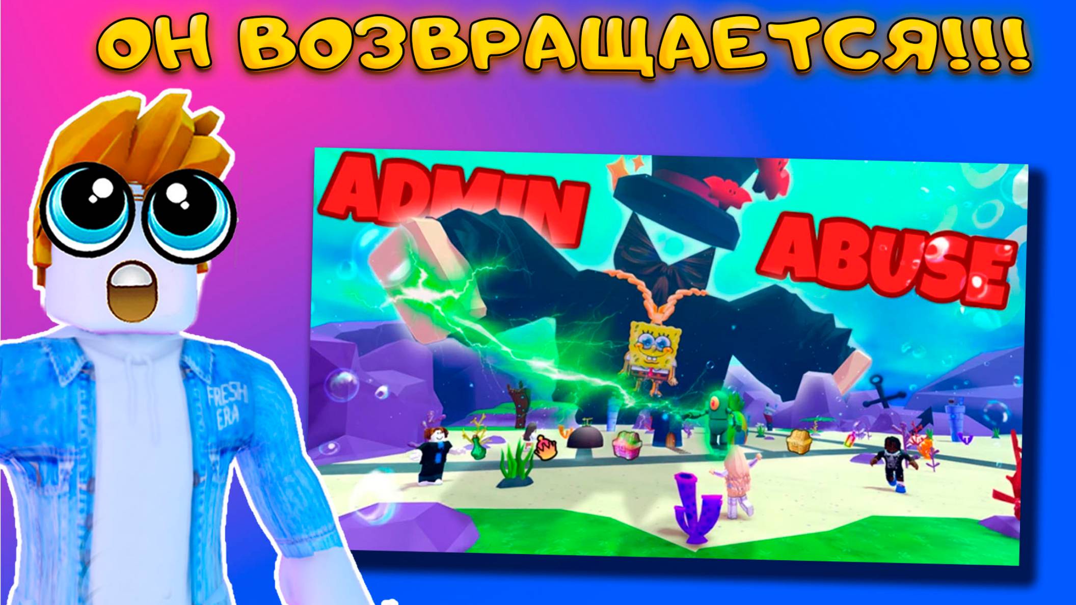 ГОТОВИМ РОБЛОКС ФЕРМУ К ADMIN ABUSE В SPONGEBOB TOWER DEFENSE КОГДА НАЧНЕТСЯ ADMIN ABUSE??? смотреть онлайн