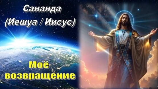 Сананда (Иешуа / Иисус): Моё возвращение смотреть онлайн
