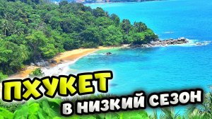 ПЛЯЖ БЕЗ ВОЛН НА ПХУКЕТЕ В НИЗКИЙ СЕЗОН. ТАИЛАНД