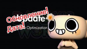 😱НОВОЕ ОБНОВЛЕНИЕ в МИРЕ ДЕНДИ🦐! ДАТА!