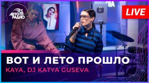 KAYA, DJ Katya Guseva - Вот и Лето Прошло (LIVE @ Авторадио)