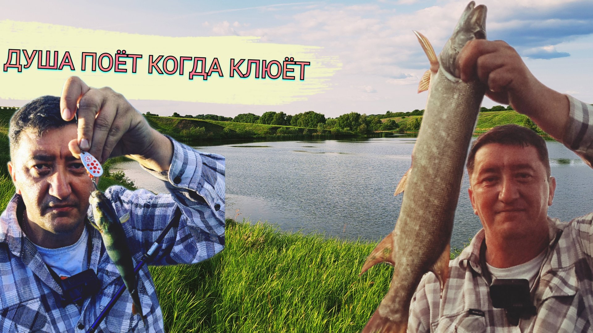 Кто куда, а я на речку в поисках хищника! смотреть онлайн