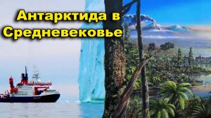 Антарктида в Средневековье