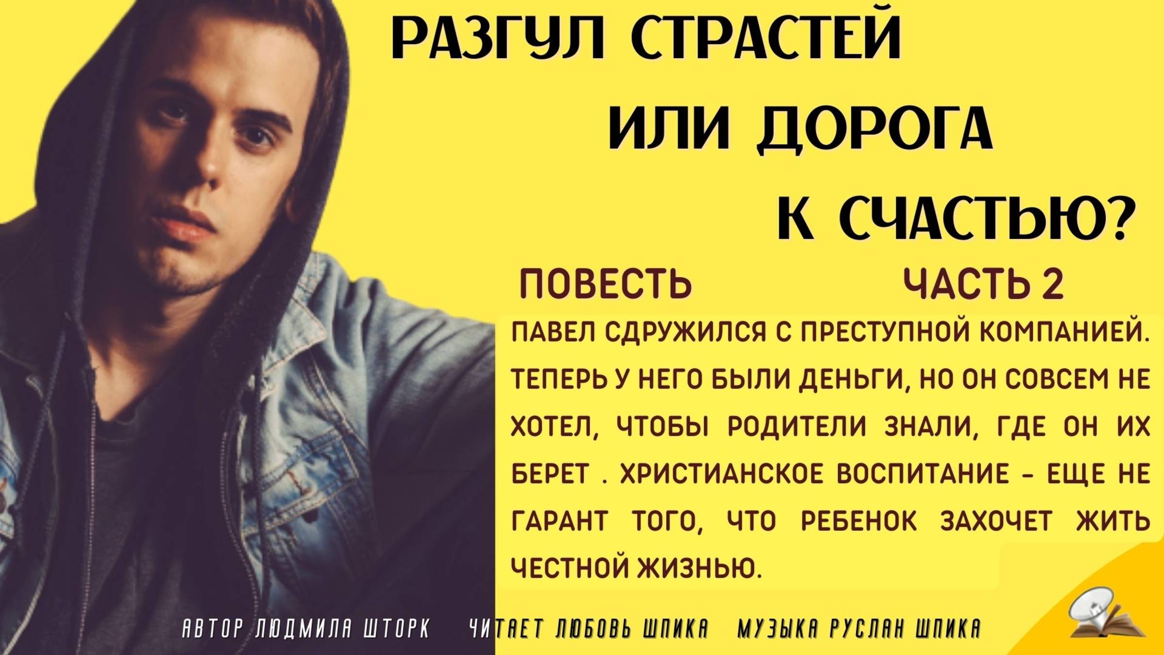 Часть 2. Разгул страстей или дорога к счастью смотреть онлайн