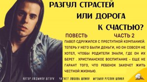 Часть 2. Разгул страстей или дорога к счастью