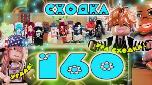 Сходка - игра 160 в мм2