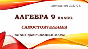 Алгебра 9 класс. Самостоятельная. Практико-ориентированные задачи.