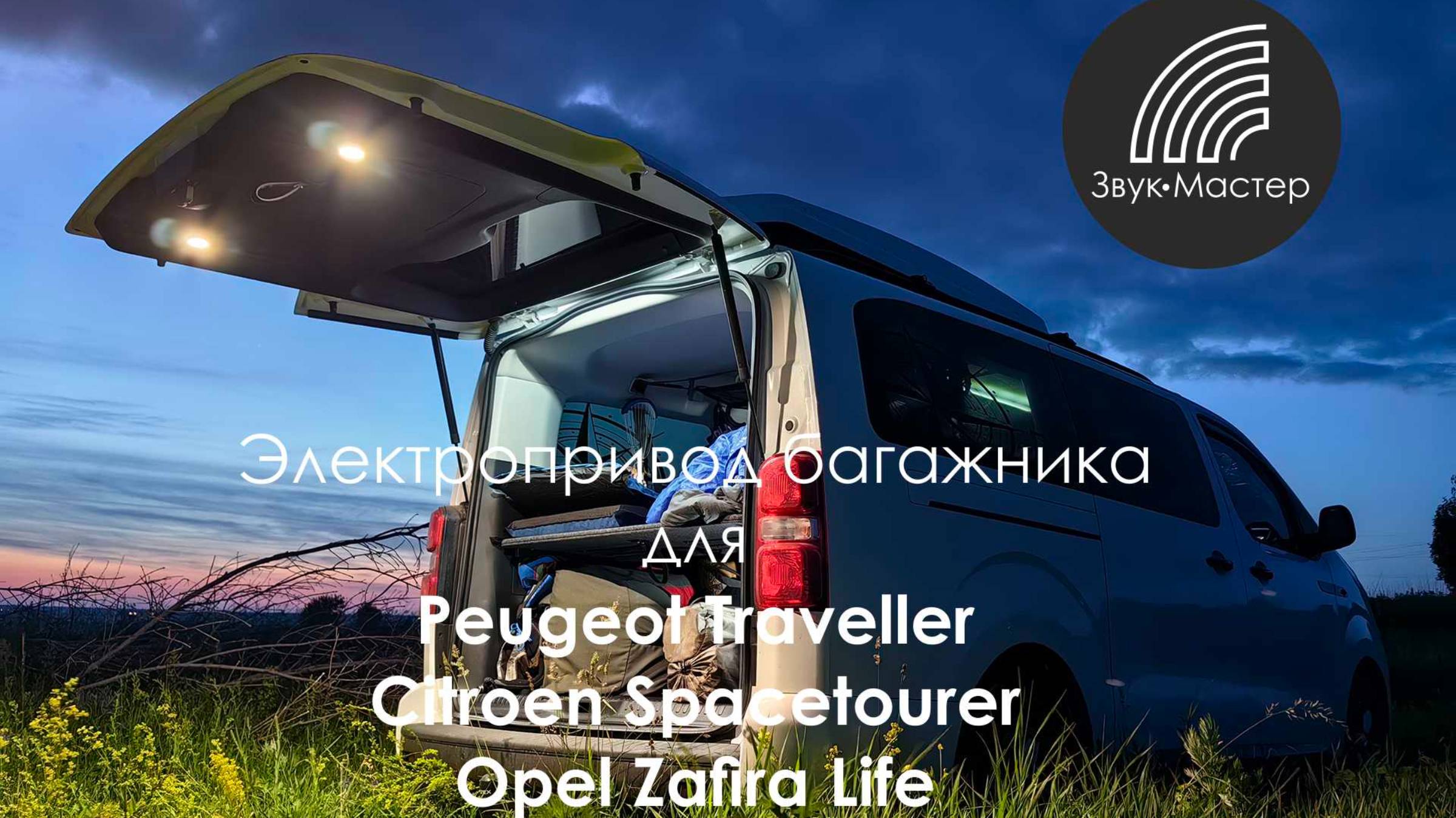 Электропривод багажника на минивэны семейства PSA: Peugeot Traveller, Citroen Spacetourer