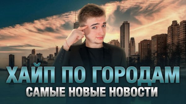 ХАЙП ПО ГОРОДАМ / Самые последние новости