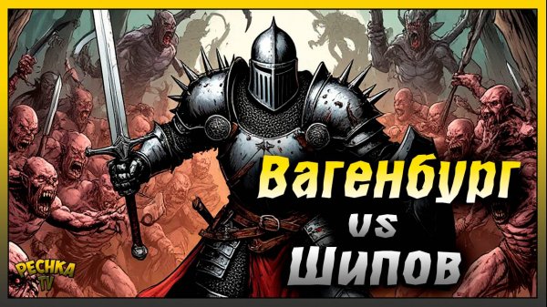 Вагенбурга против Шипов | Шипастая Броня в грим Соул | Grim Soul: Dark Fantasy Survival