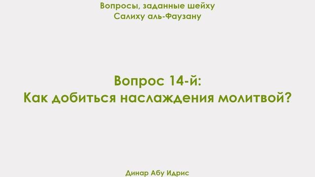 Вопрос 14-й: Как добиться наслаждения молитвой? Динар Абу Идрис смотреть онлайн