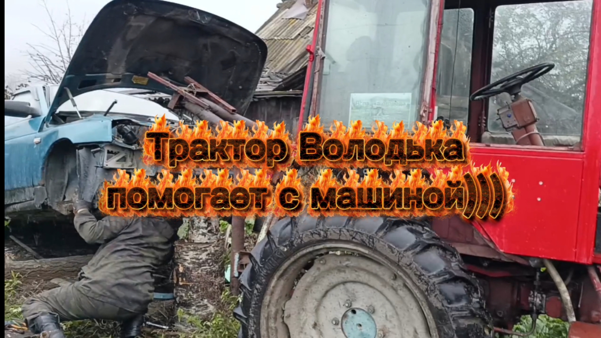 Трактор Володька помогает с машиной))) смотреть онлайн