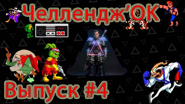 ▷Challenge'OK [Выпуск]#4◁