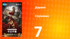 Служанка 7 серия