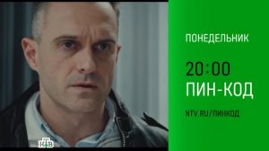 Анонс,Пин-Код, 1 сезон, 1-2 серии, Премьера сегодня в 20:00 на НТВ, 2025